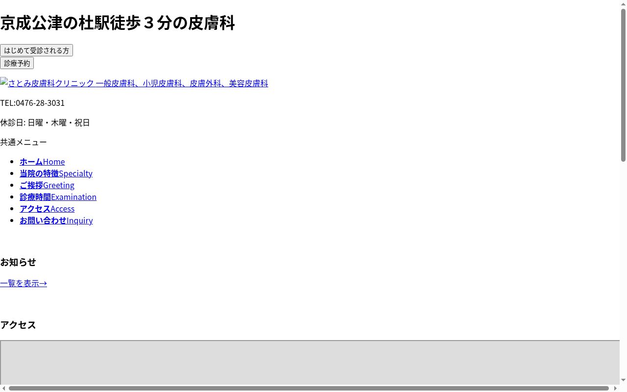 さとみ皮膚科クリニックの公式サイトのスクリーンショット