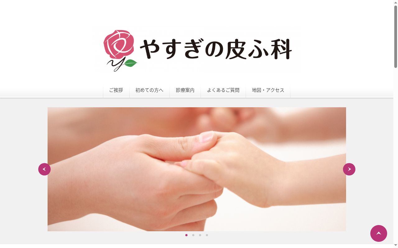 やすぎの皮ふ科の公式サイトのスクリーンショット