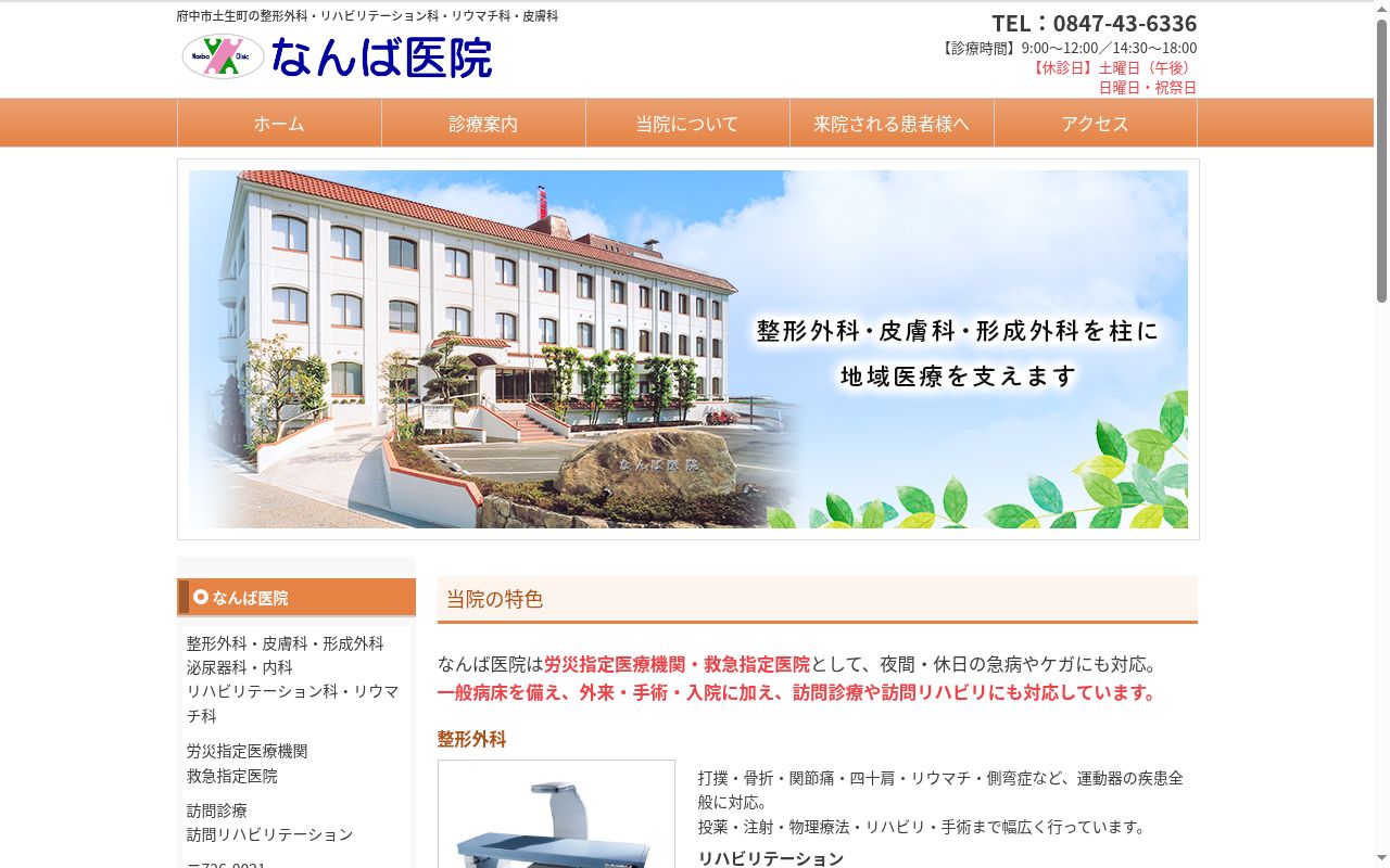 なんば医院の公式サイトのスクリーンショット