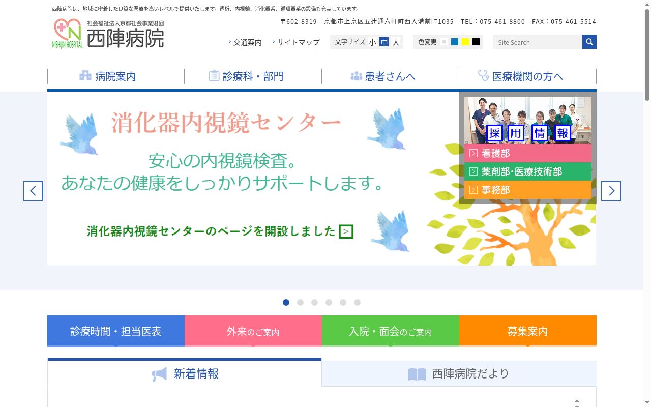 社会福祉法人京都社会事業財団 西陣病院の公式サイトのスクリーンショット