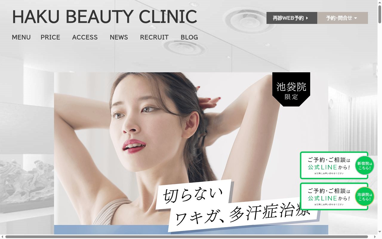 医療法人社団東京白報会　ＨＡＫＵビューティークリニック池袋院の公式サイトのスクリーンショット