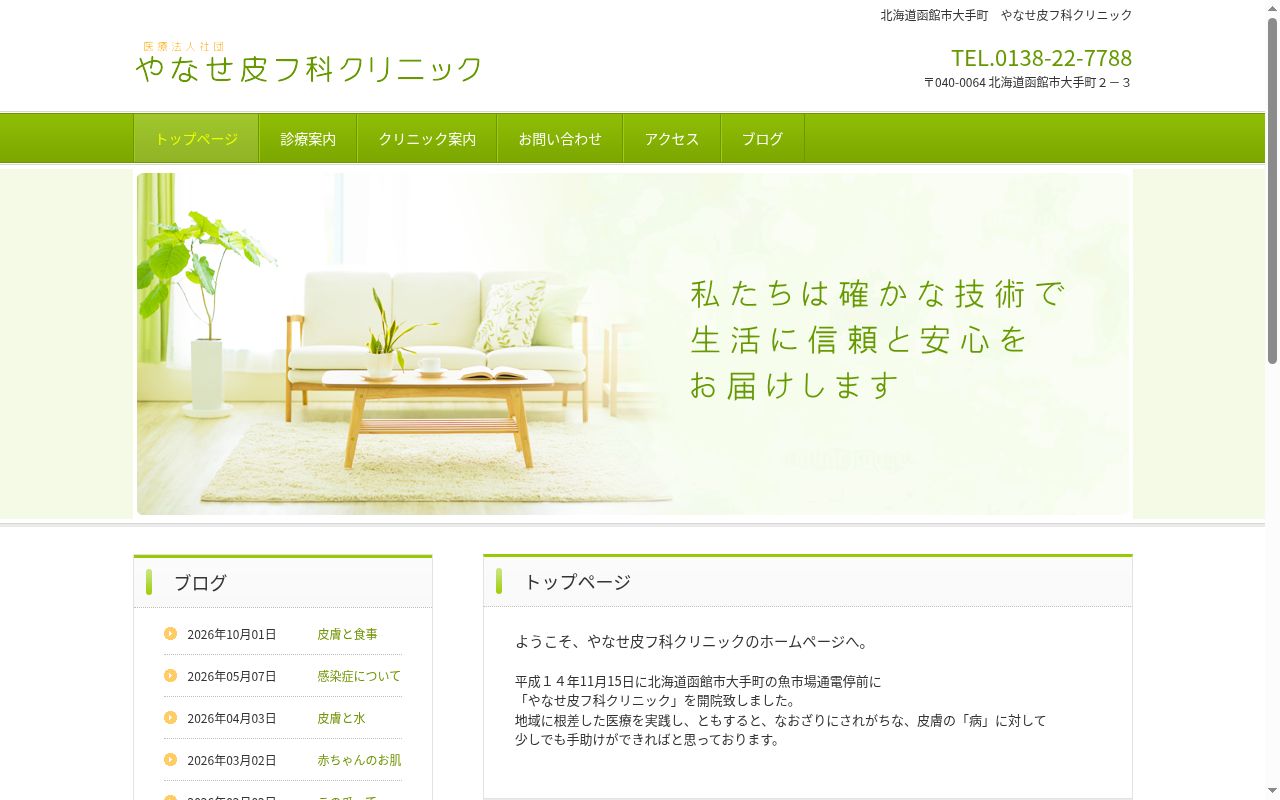 医療法人社団やなせ皮フ科クリニックの公式サイトのスクリーンショット