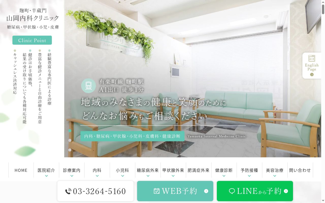 医療法人社団 山岡クリニックの公式サイトのスクリーンショット