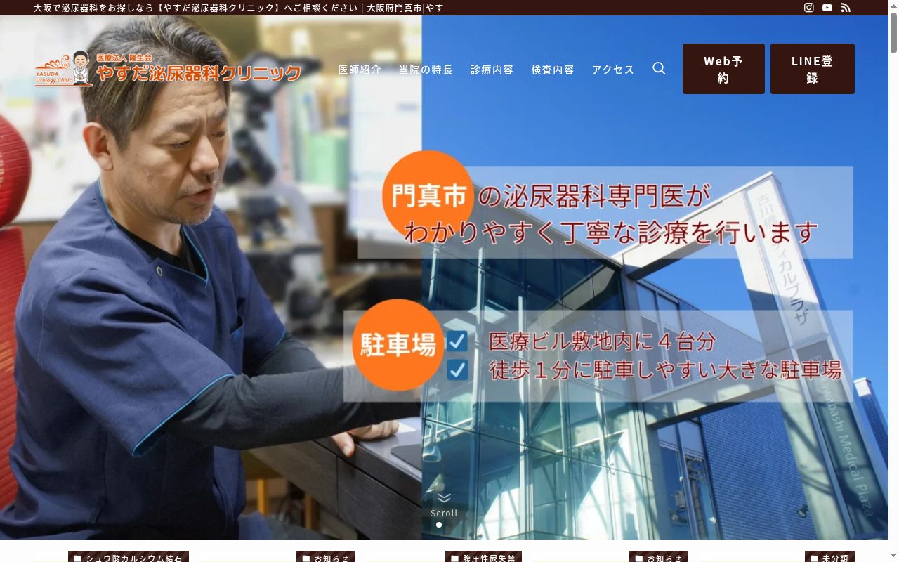 医療法人隆生会　やすだ泌尿器科クリニックの公式サイトのスクリーンショット
