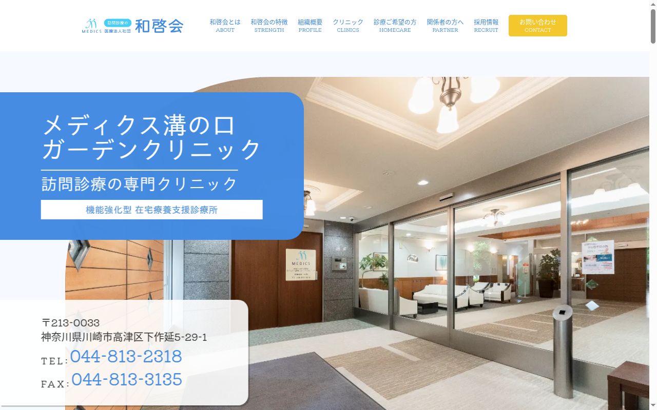 医療法人社団和啓会メディクス溝の口ガーデンクリニックの公式サイトのスクリーンショット