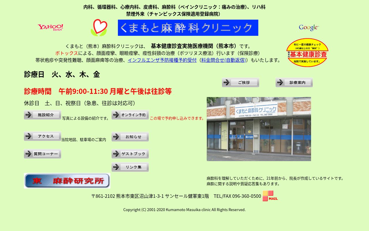 くまもと麻酔科クリニックの公式サイトのスクリーンショット