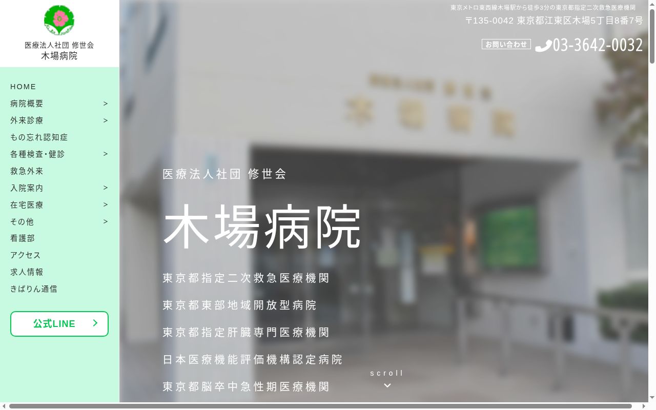 医療法人社団修世会 木場病院の公式サイトのスクリーンショット