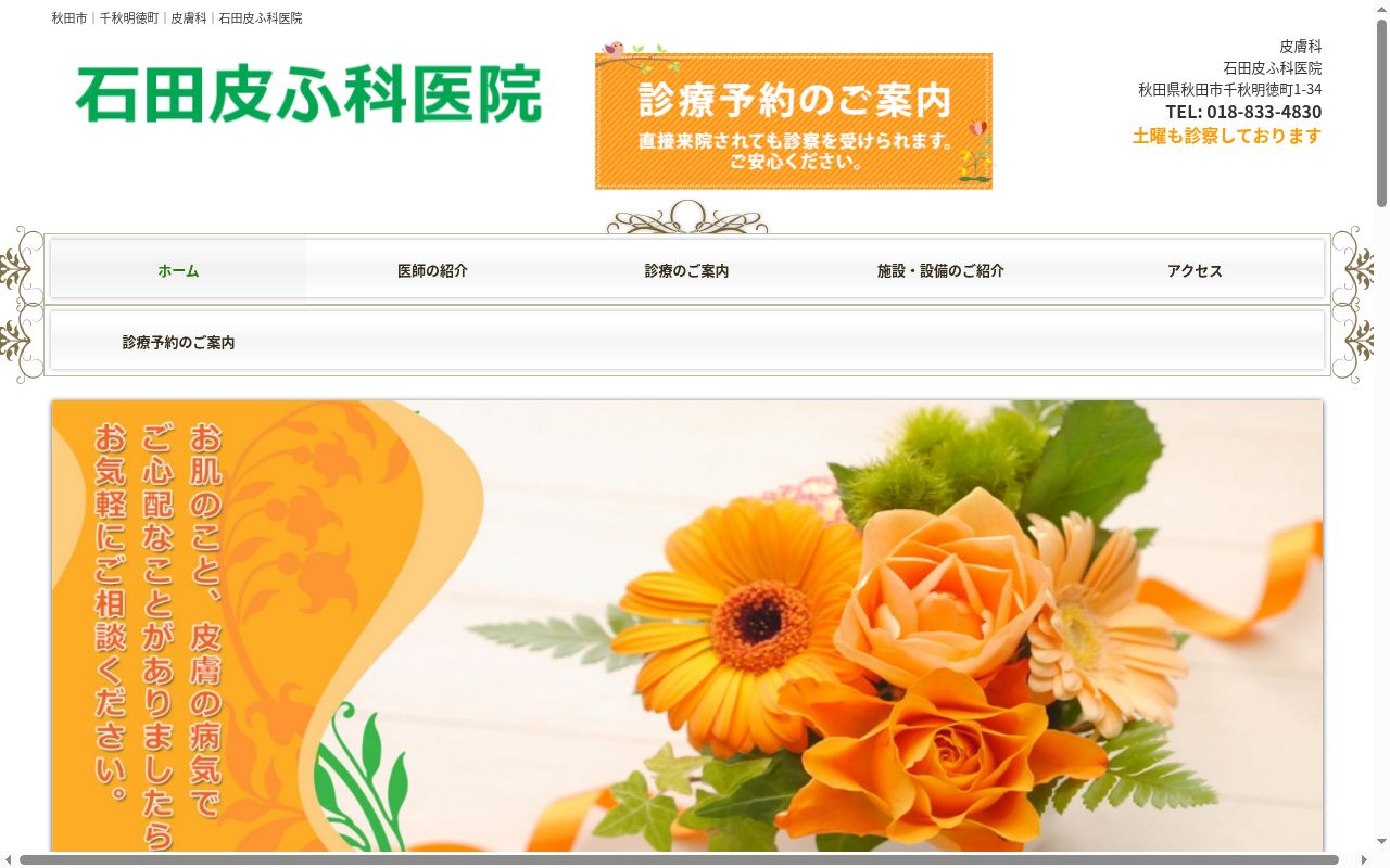 石田皮ふ科医院の公式サイトのスクリーンショット