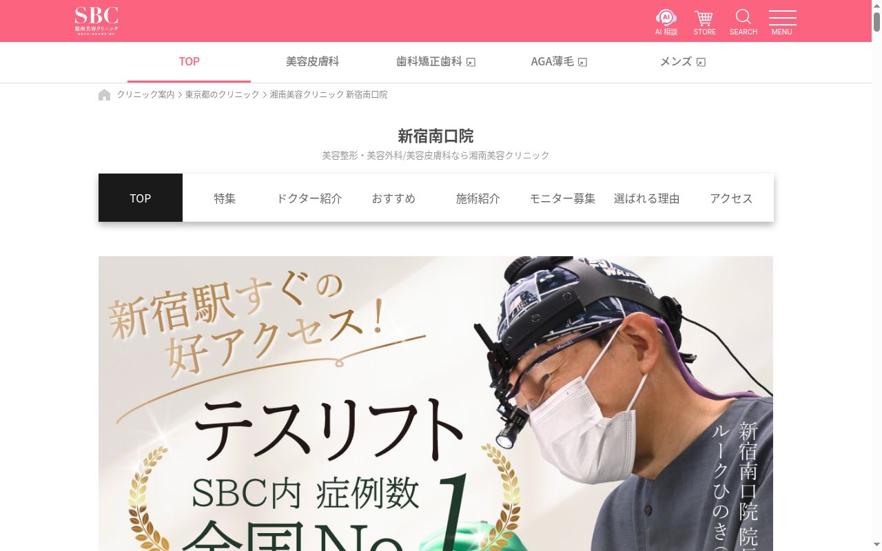 湘南美容クリニック新宿南口院の公式サイトのスクリーンショット
