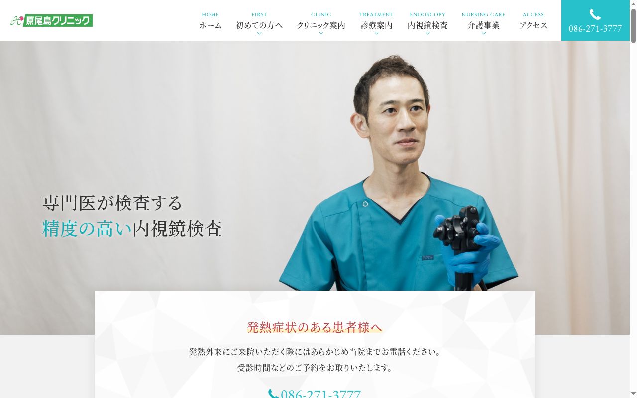医療法人　白栄会　原尾島クリニックの公式サイトのスクリーンショット