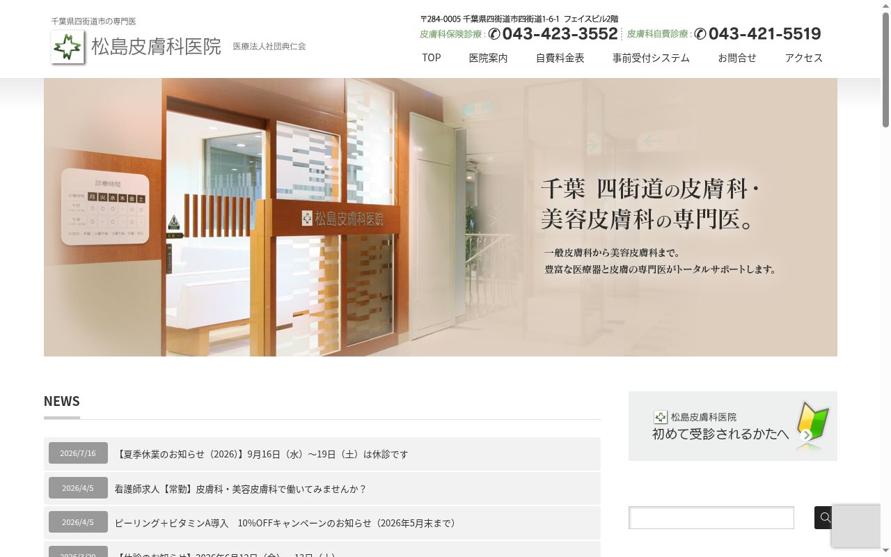 医療法人社団典仁会 松島皮膚科医院の公式サイトのスクリーンショット