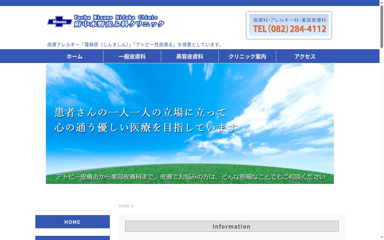 医療法人社団 府中水野皮ふ科クリニックの公式サイトのスクリーンショット