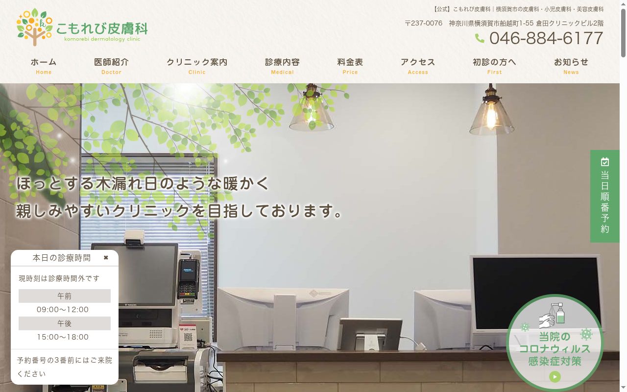 こもれび皮膚科の公式サイトのスクリーンショット