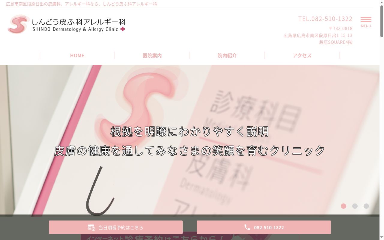 しんどう皮ふ科アレルギー科の公式サイトのスクリーンショット