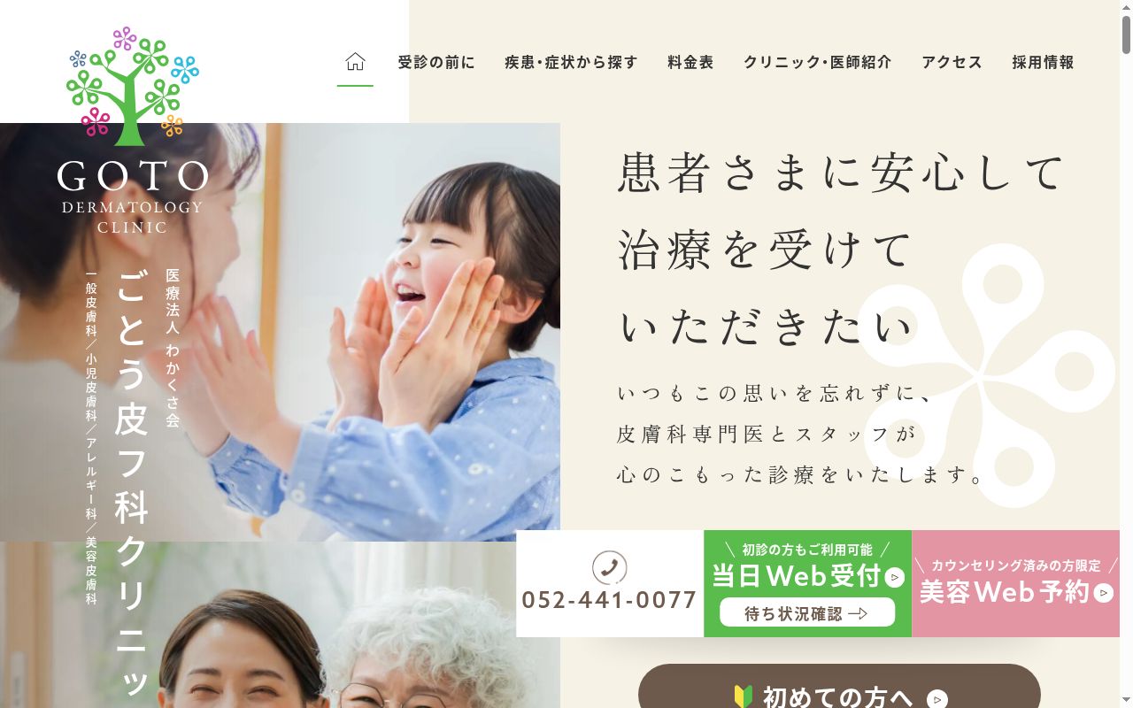 ごとう皮フ科クリニックの公式サイトのスクリーンショット