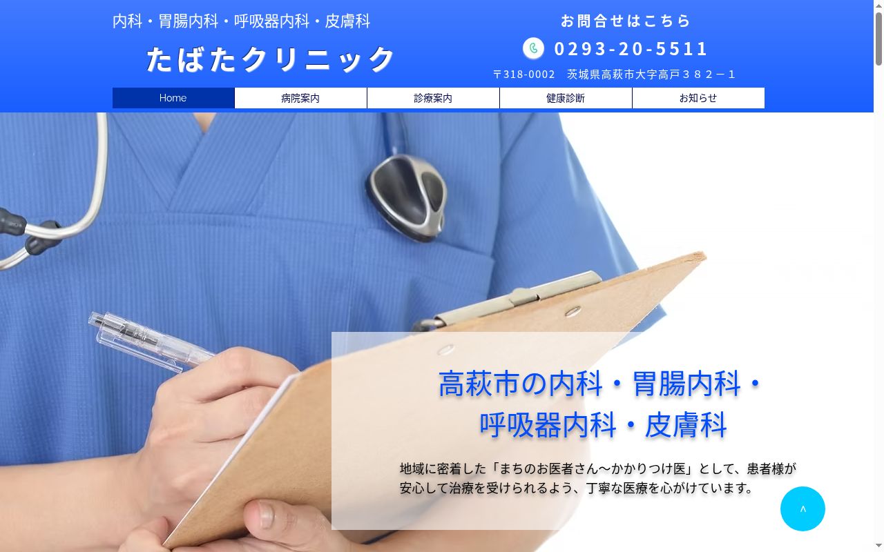 医療法人 たばたクリニックの公式サイトのスクリーンショット