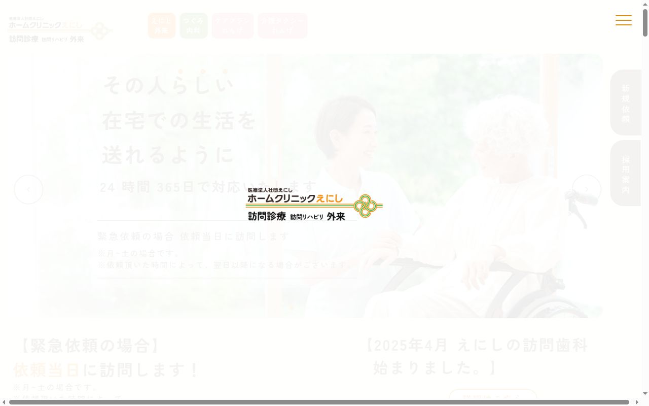 ホームクリニックえにしの公式サイトのスクリーンショット