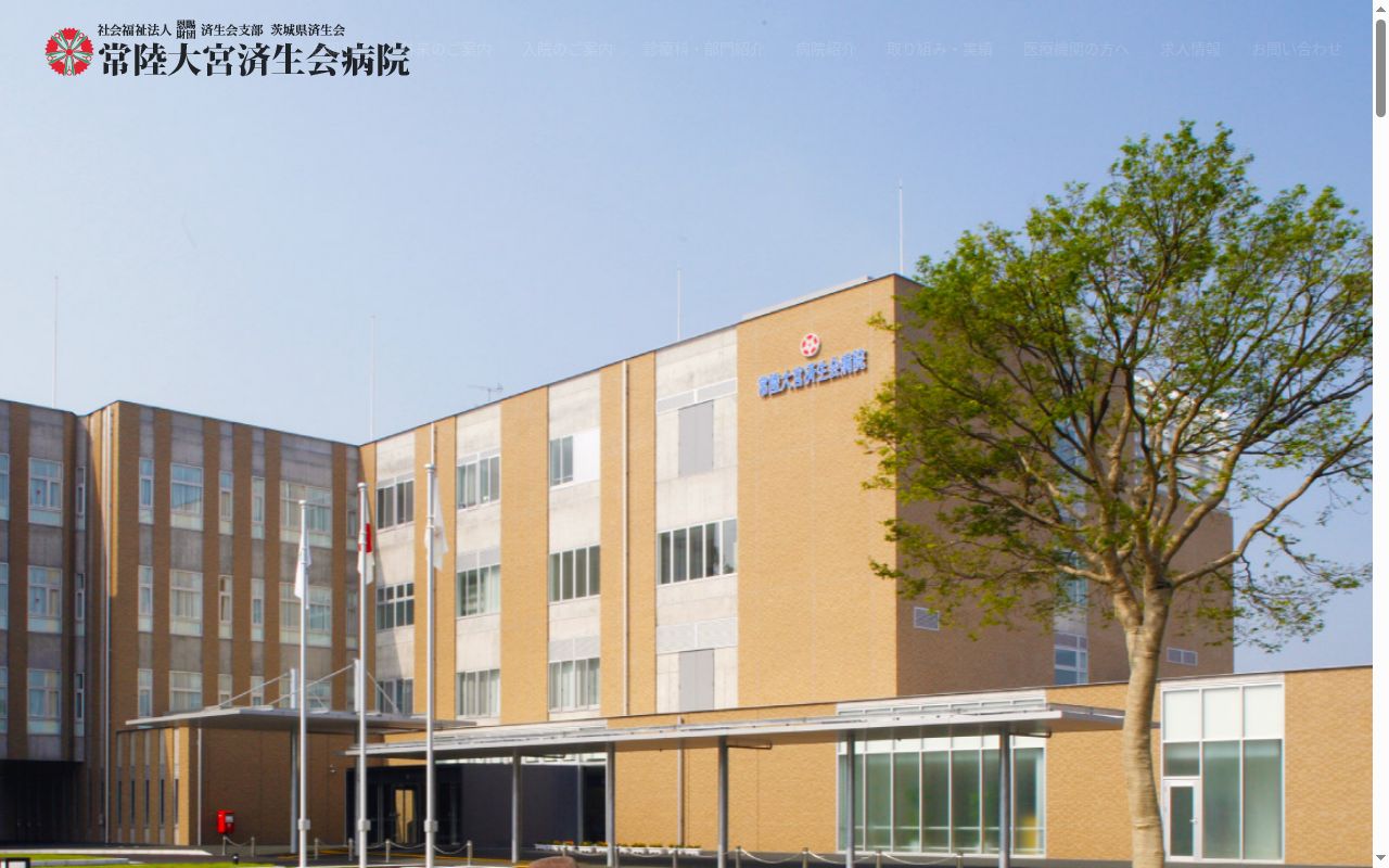 社会福祉法人恩賜財団済生会支部茨城県済生会常陸大宮済生会病院の公式サイトのスクリーンショット