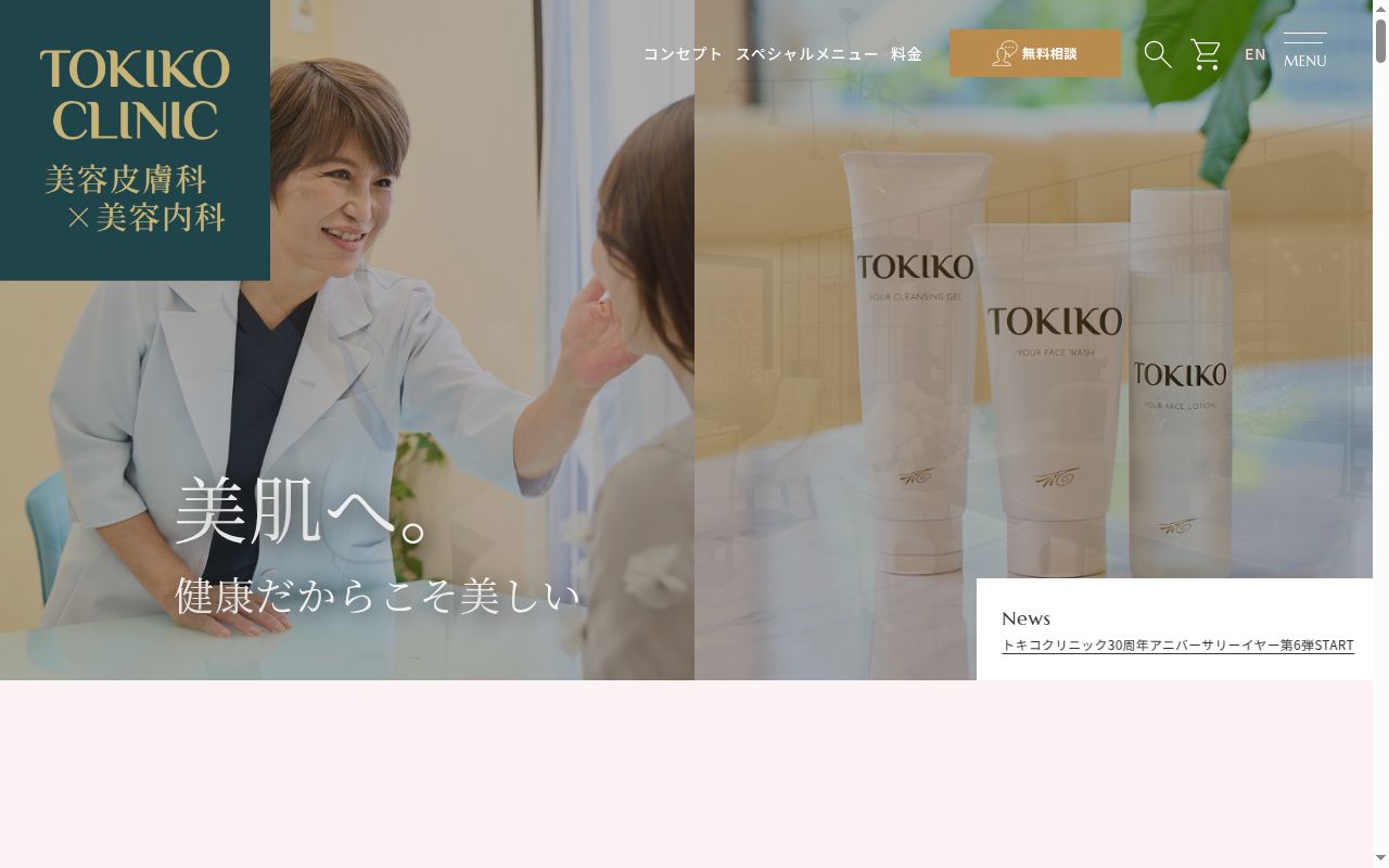 医療法人十美会　トキコクリニック　梅田院の公式サイトのスクリーンショット