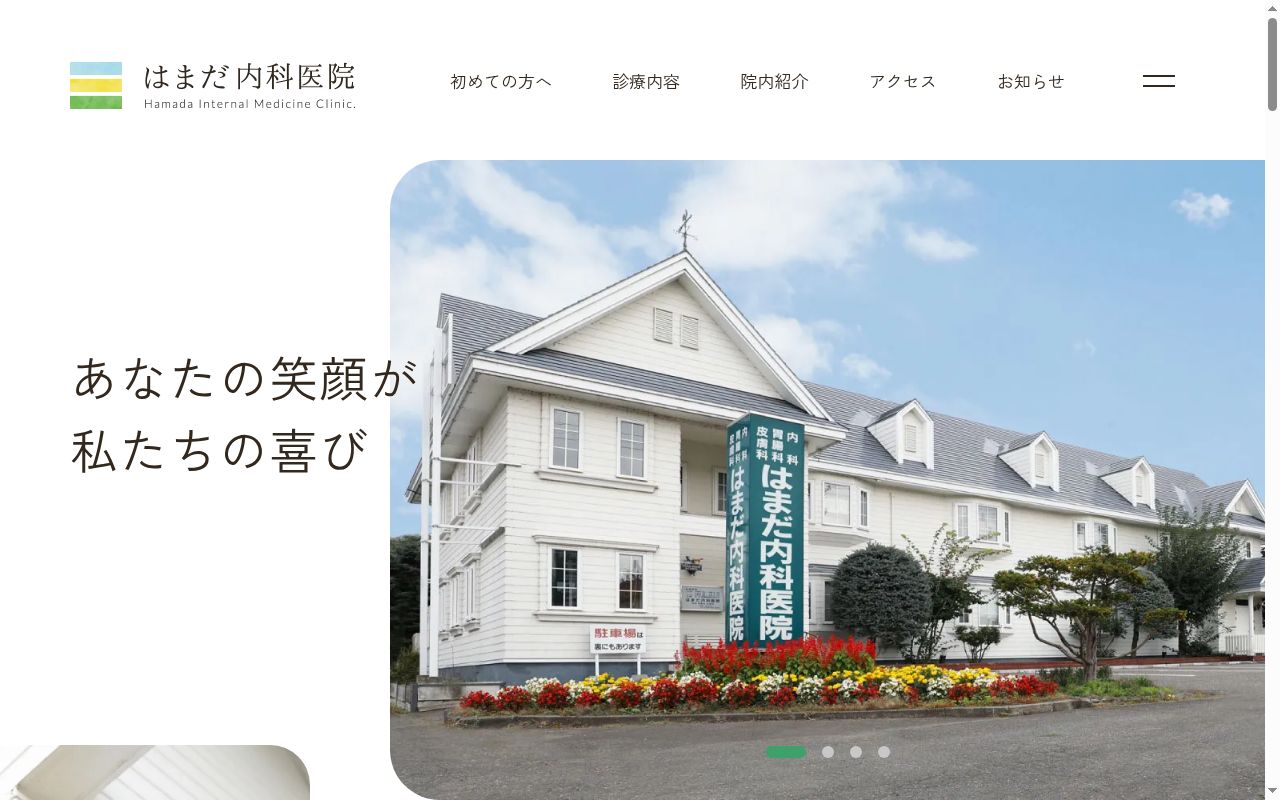 医療法人社団はまだ内科医院の公式サイトのスクリーンショット