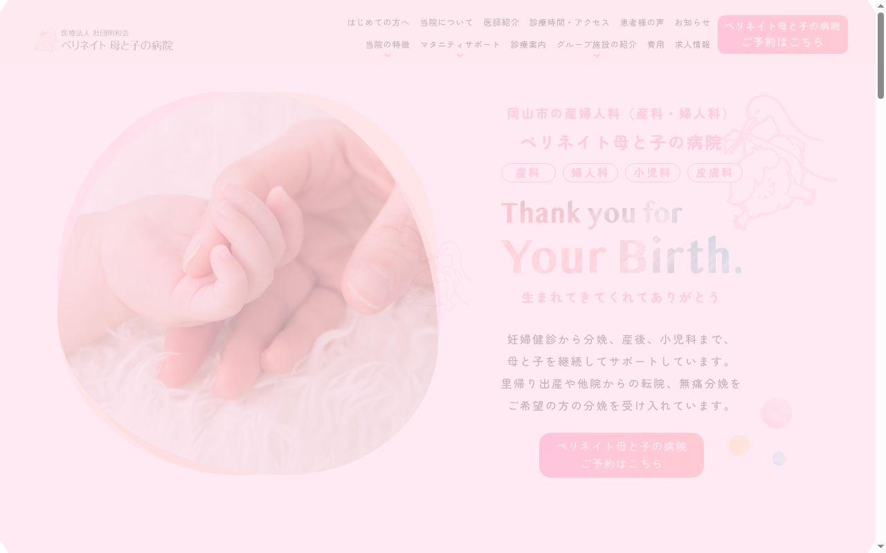 医療法人社団明和会　ペリネイト母と子の病院の公式サイトのスクリーンショット