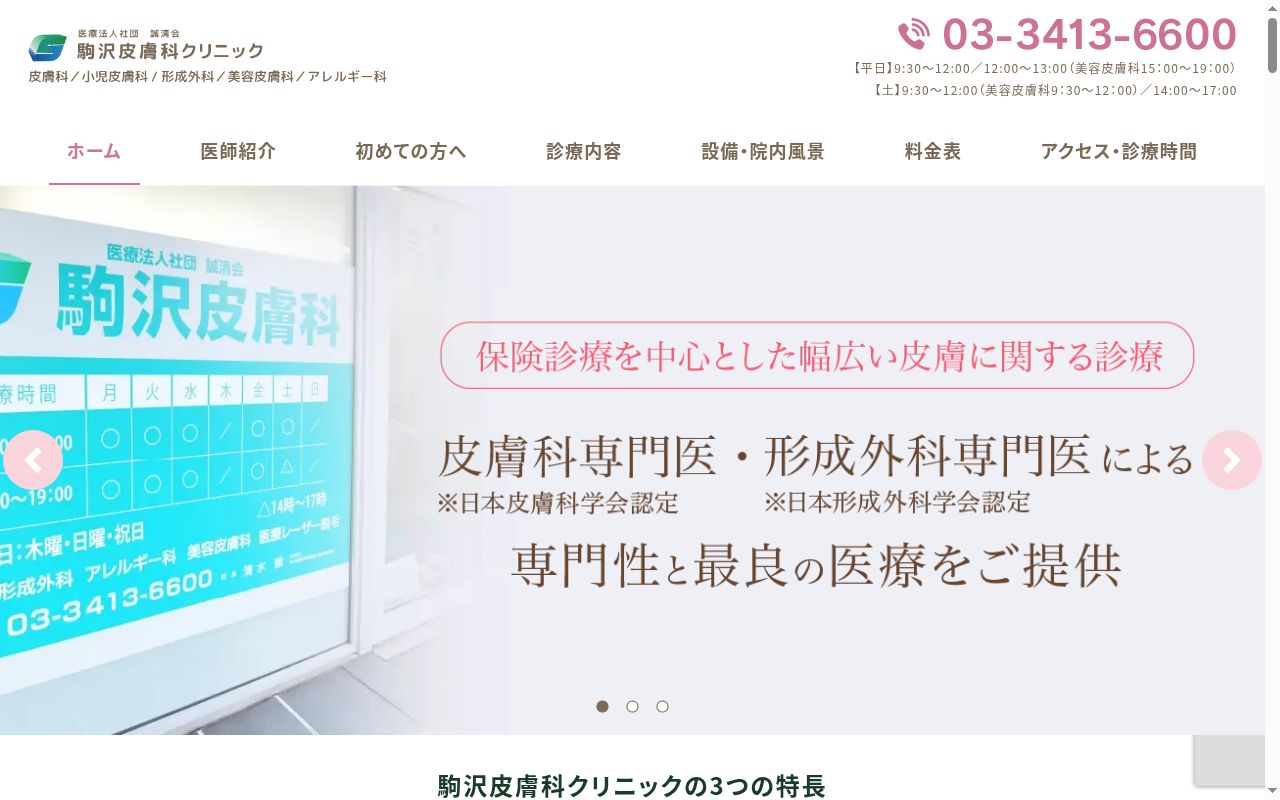 医療法人社団誠清会 駒沢皮膚科クリニックの公式サイトのスクリーンショット