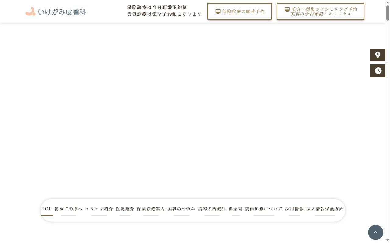 いけがみ皮膚科の公式サイトのスクリーンショット