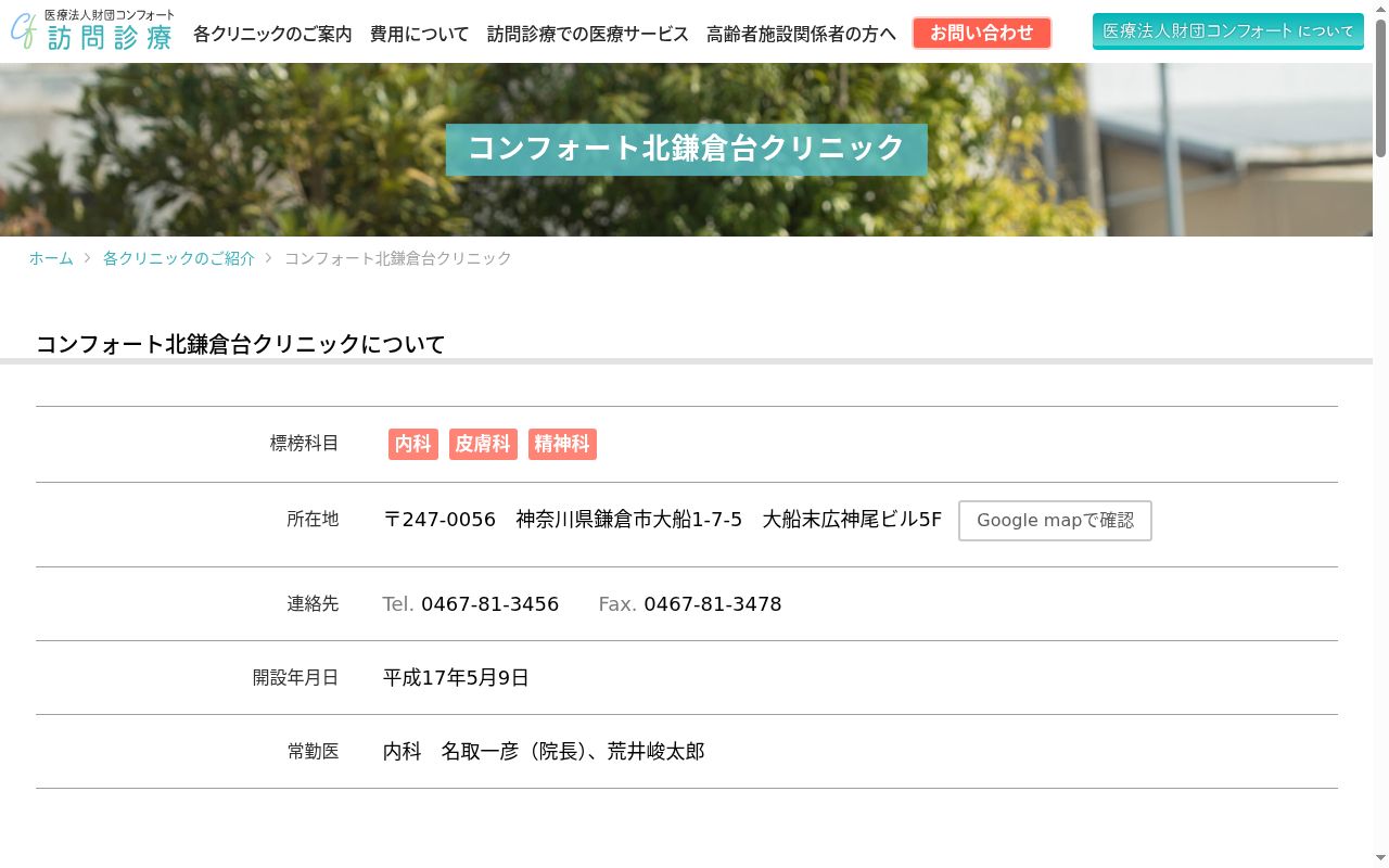 コンフォート北鎌倉台クリニックの公式サイトのスクリーンショット