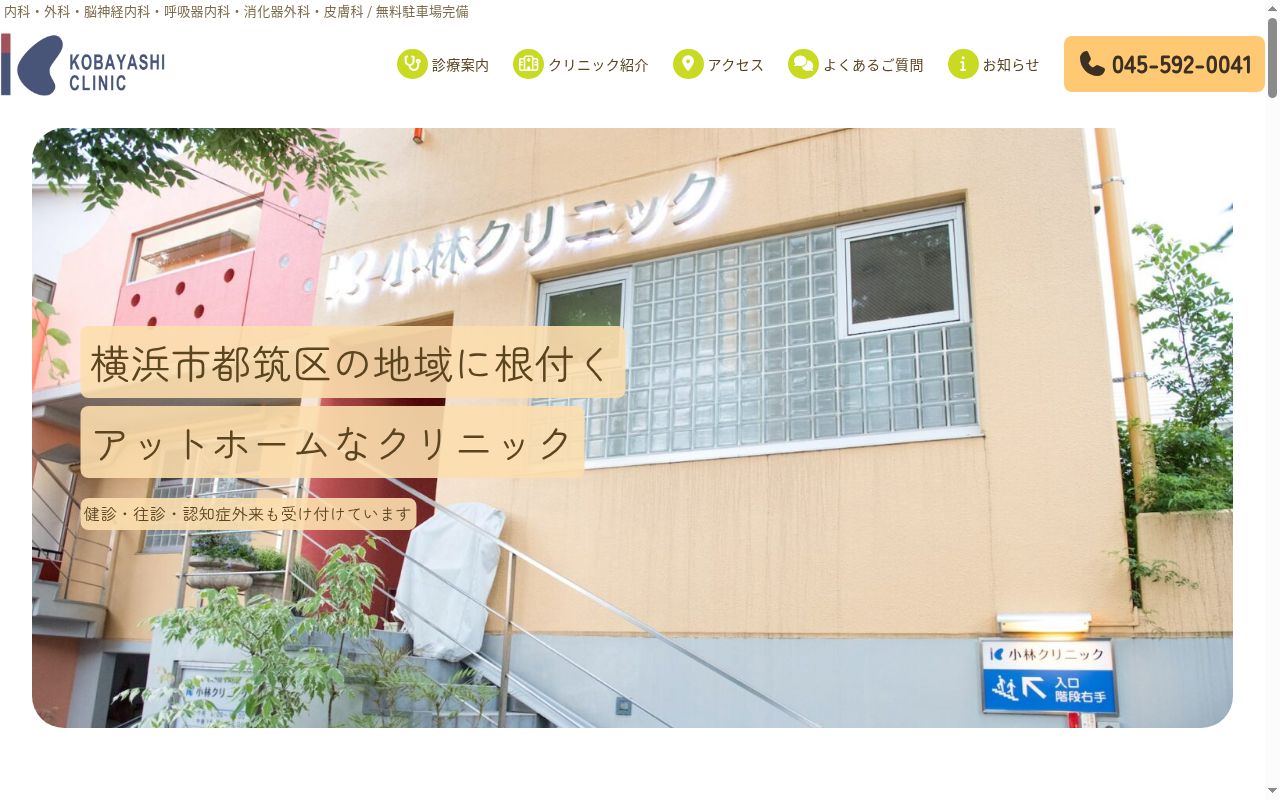 医療法人社団すみれ会 小林クリニックの公式サイトのスクリーンショット