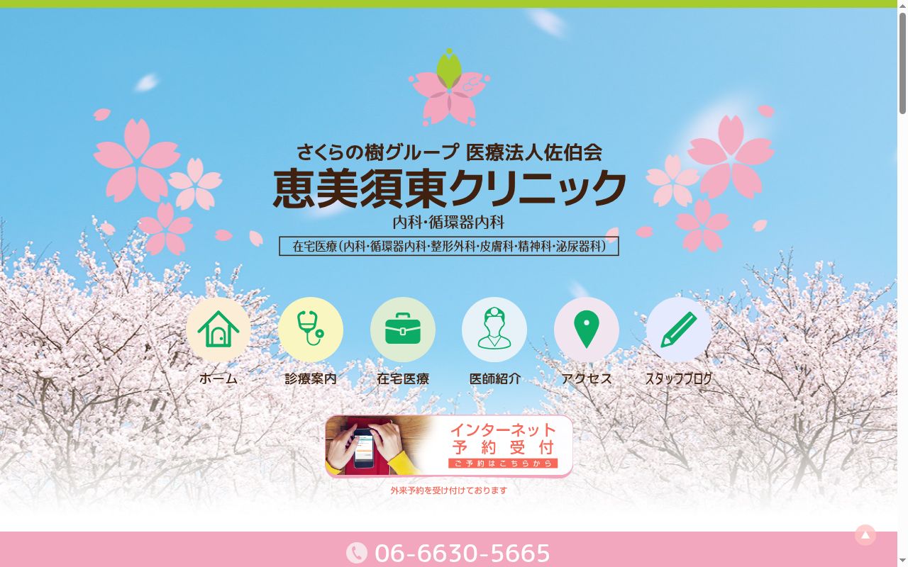 医療法人佐伯会 恵美須東クリニックの公式サイトのスクリーンショット