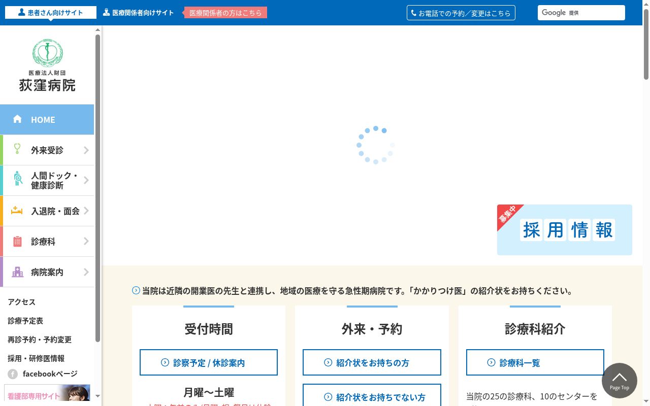 医療法人財団　荻窪病院の公式サイトのスクリーンショット