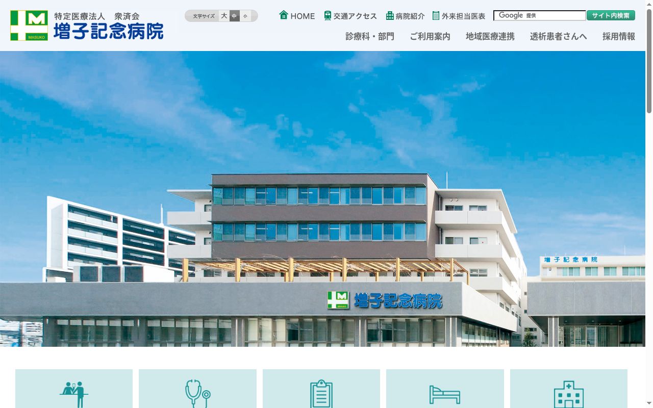 医療法人衆済会 増子記念病院の公式サイトのスクリーンショット
