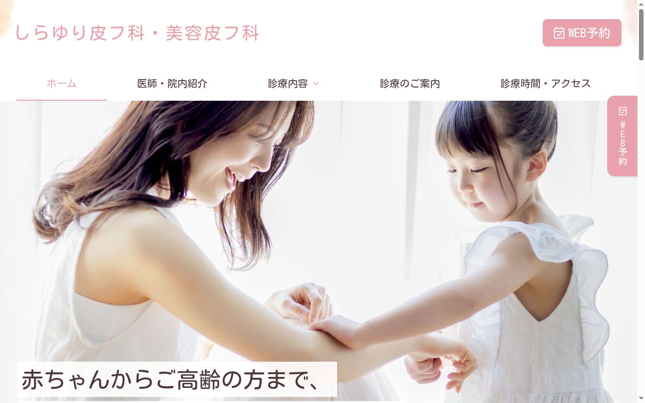 しらゆり皮フ科・美容皮フ科の公式サイトのスクリーンショット