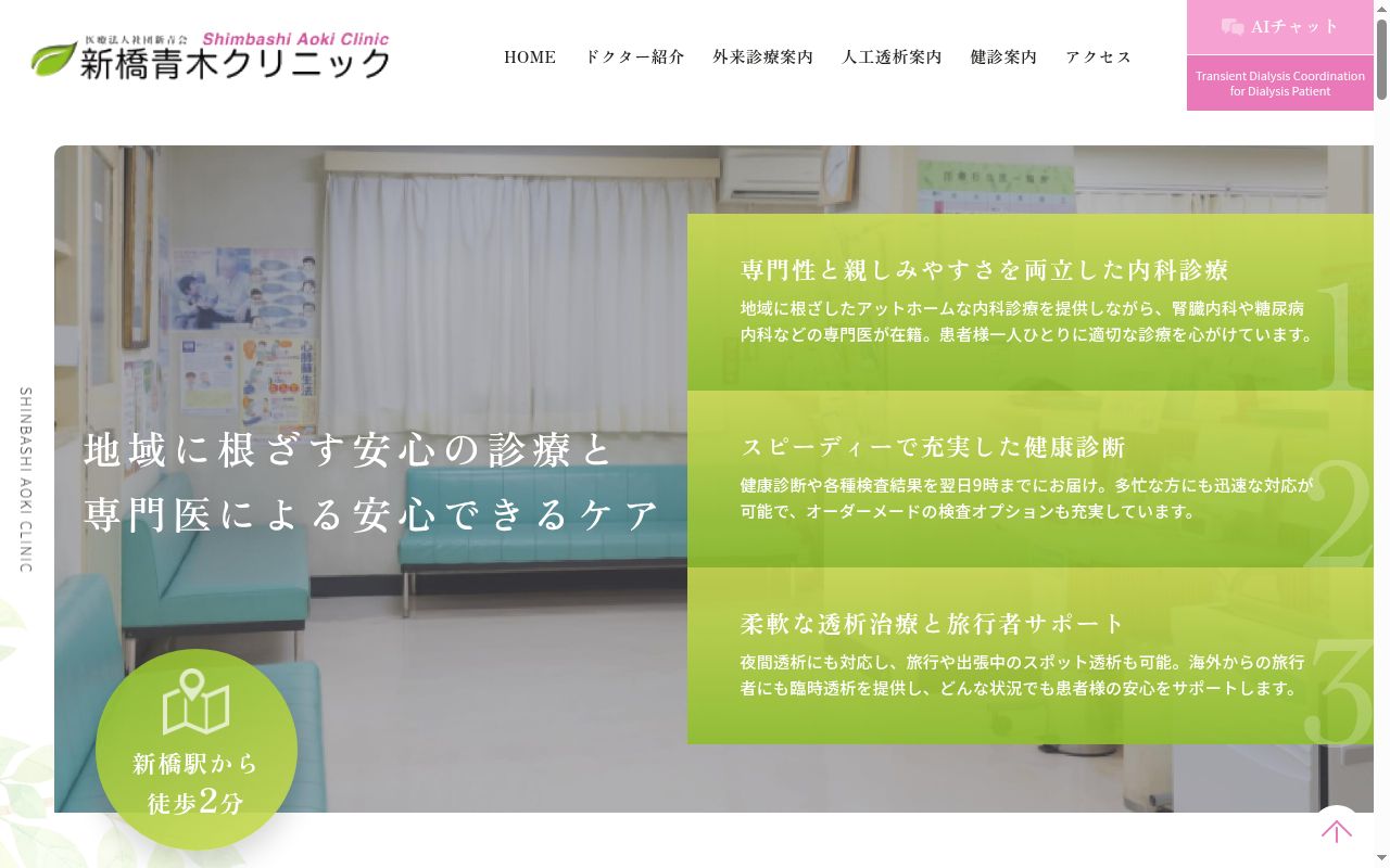 医療法人社団新青会　新橋青木クリニックの公式サイトのスクリーンショット