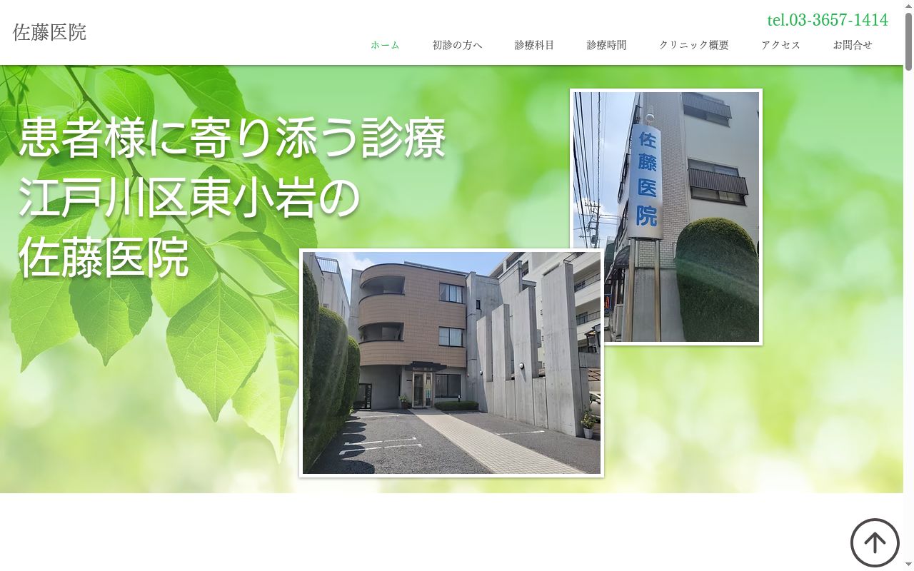 佐藤医院の公式サイトのスクリーンショット