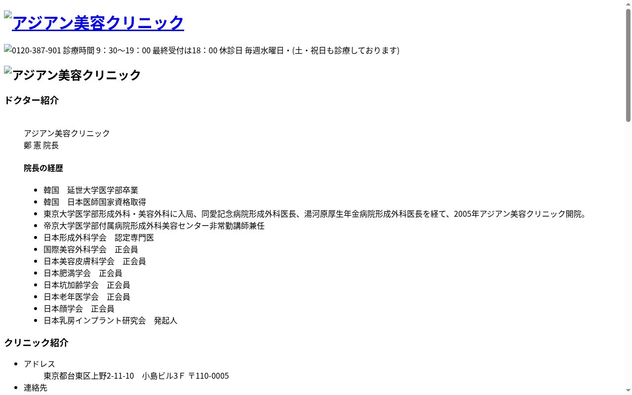 アジアン美容クリニックの公式サイトのスクリーンショット