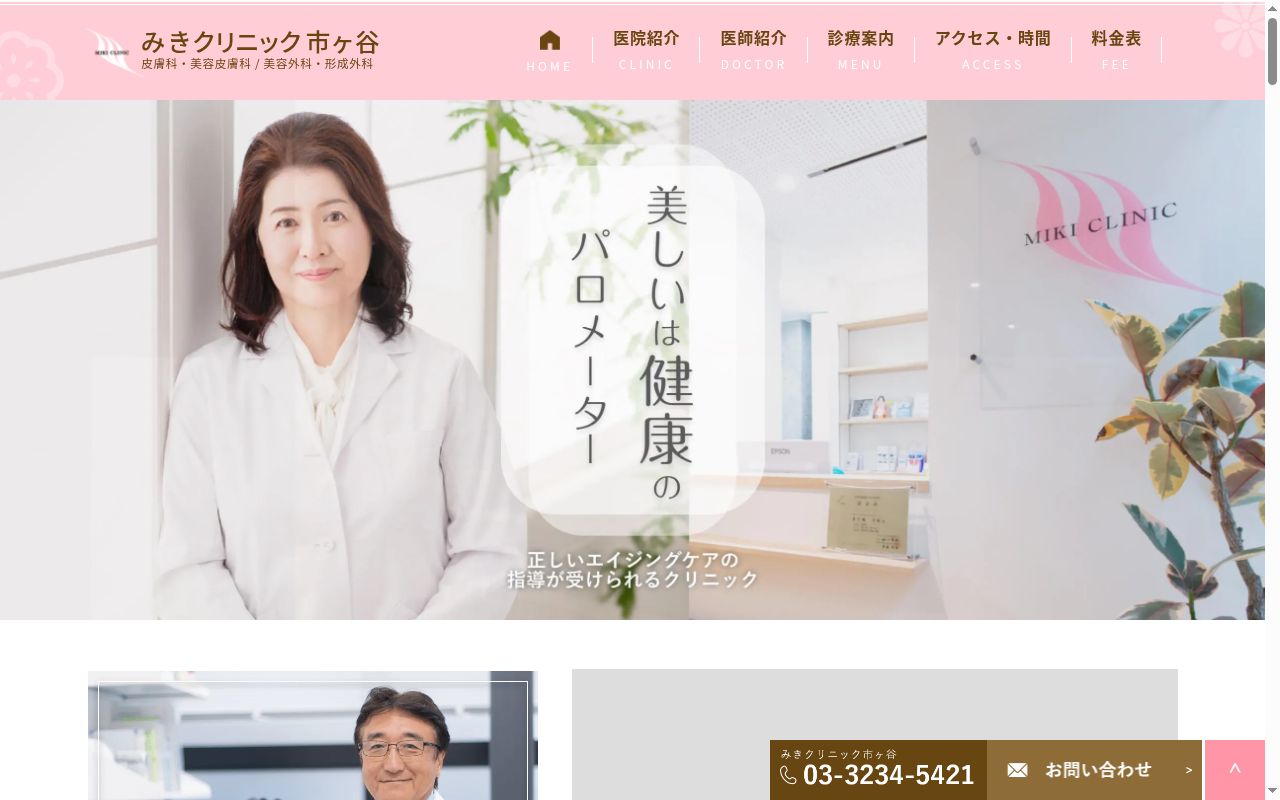 医療法人社団多久美会 みきクリニック市ヶ谷の公式サイトのスクリーンショット
