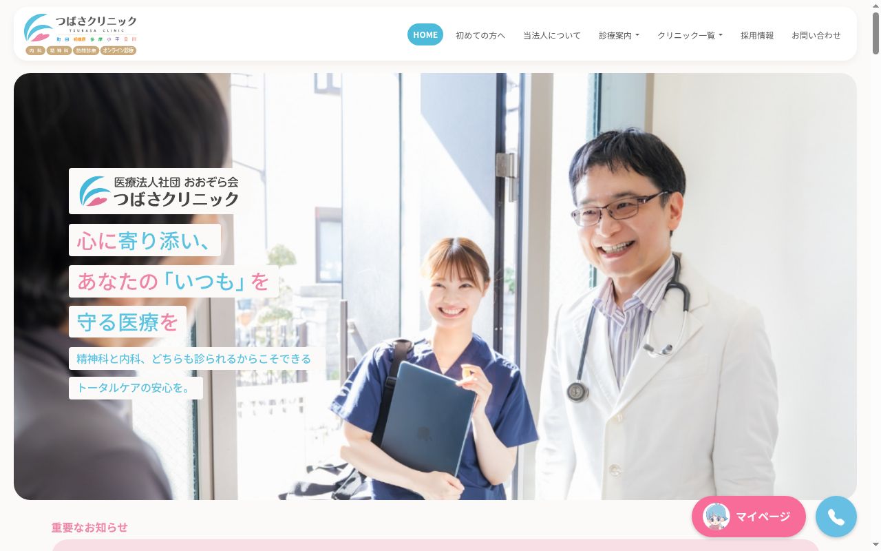 医療法人社団おおぞら会 つばさクリニック町田の公式サイトのスクリーンショット