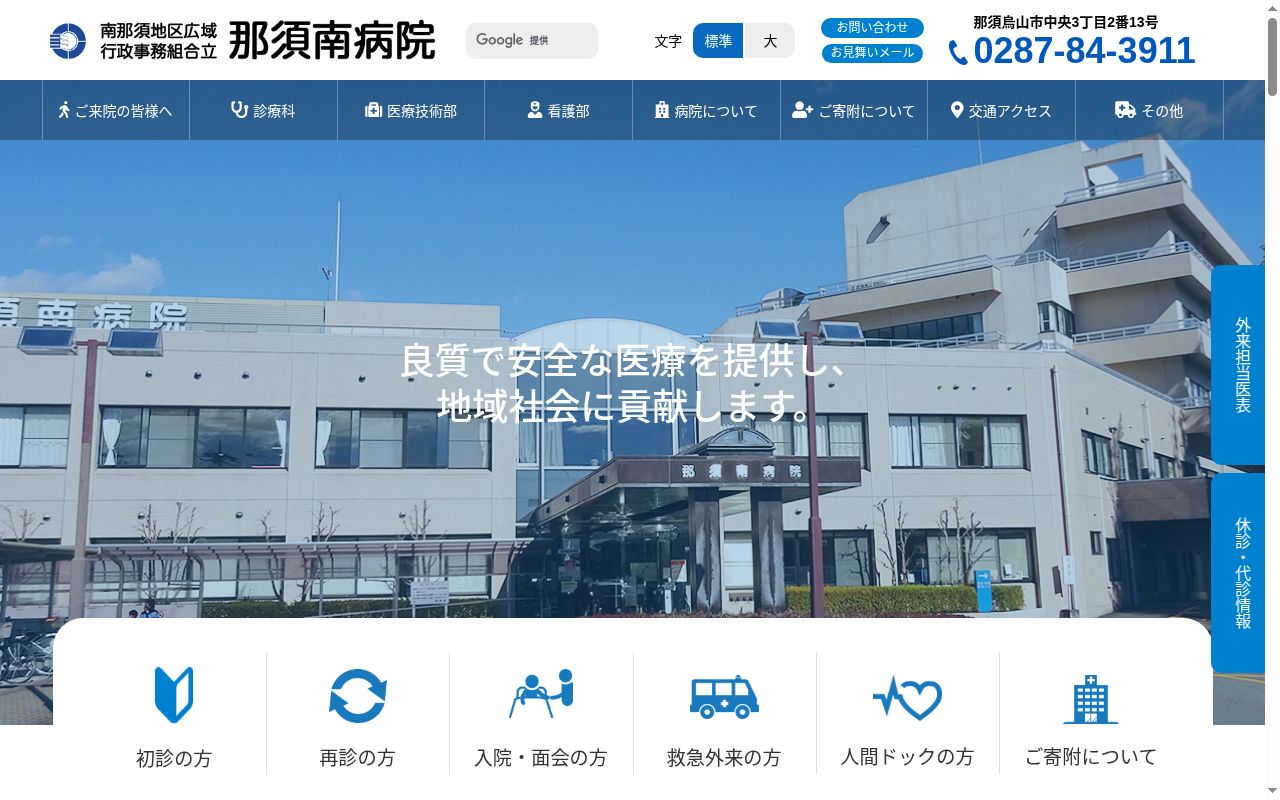 南那須地区広域行政事務組合立 那須南病院の公式サイトのスクリーンショット