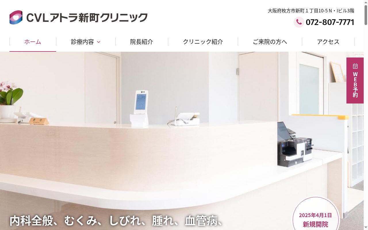 ＣＶＬアトラ新町クリニックの公式サイトのスクリーンショット