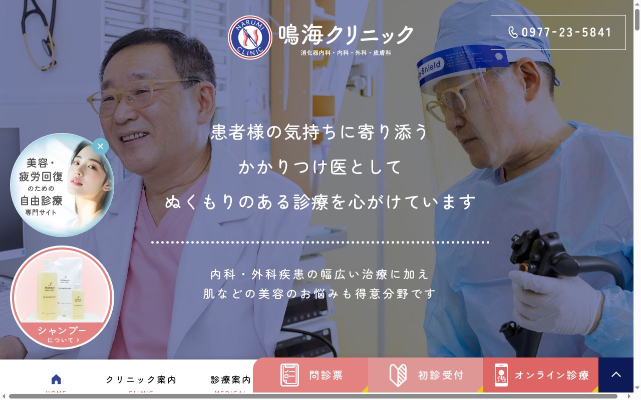 鳴海クリニックの公式サイトのスクリーンショット