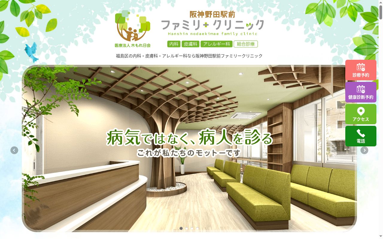 医療法人木もれ日会 阪神野田駅前ファミリークリニックの公式サイトのスクリーンショット