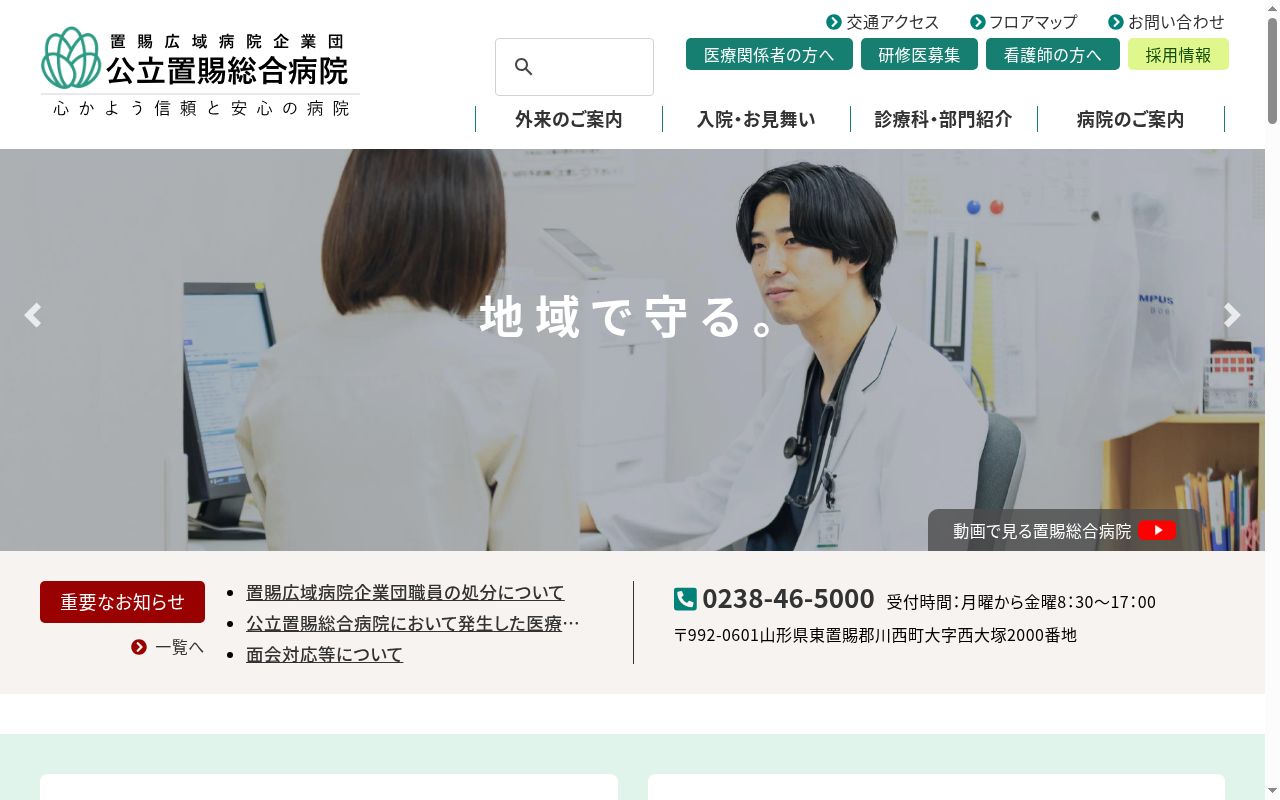 公立置賜総合病院の公式サイトのスクリーンショット