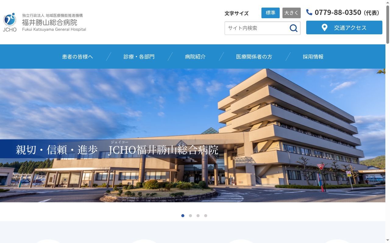 独立行政法人地域医療機能推進機構　福井勝山総合病院の公式サイトのスクリーンショット