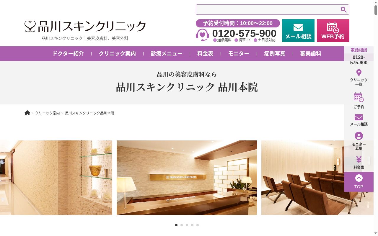 品川スキンクリニック　品川本院の公式サイトのスクリーンショット