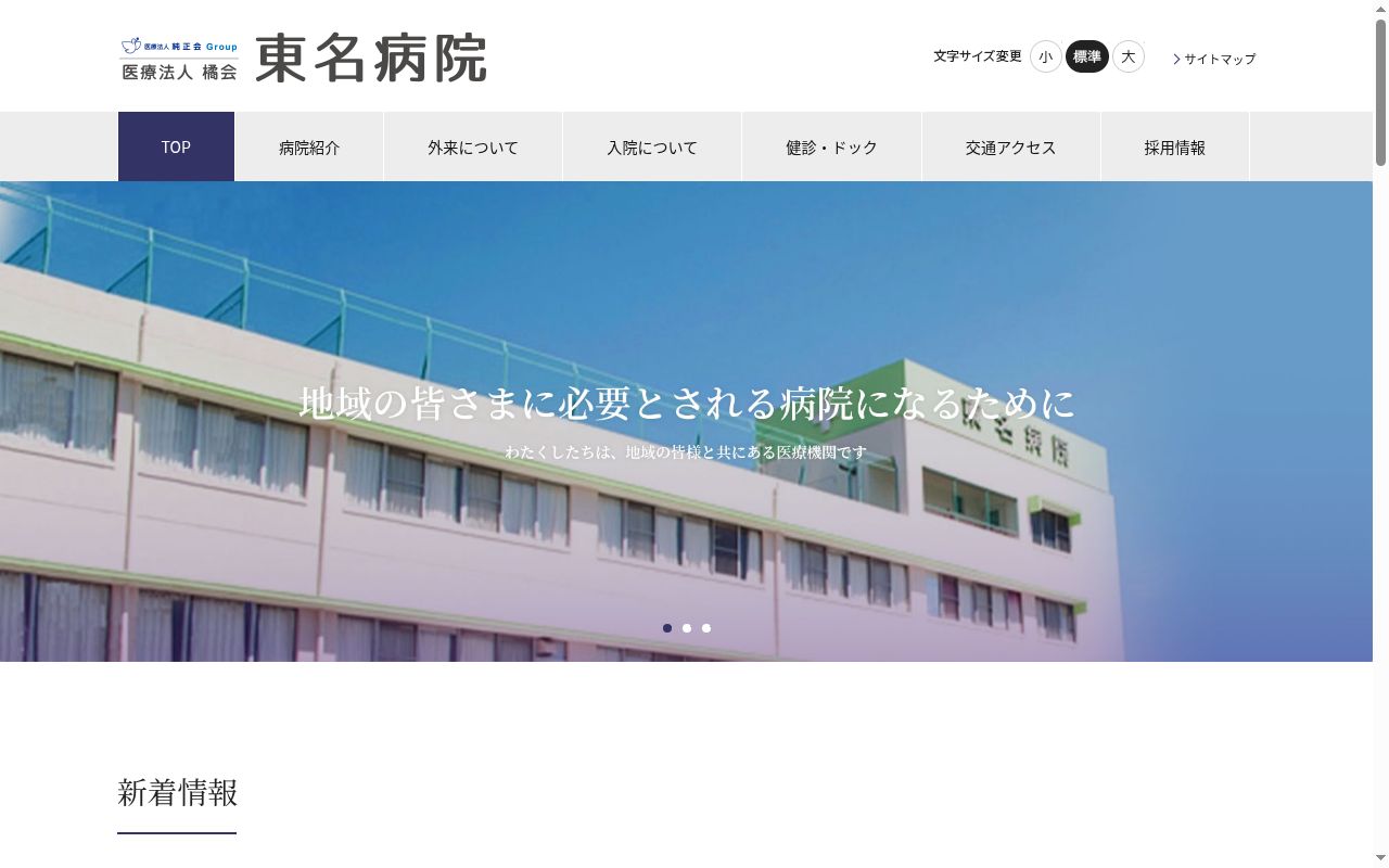 医療法人橘会 東名病院の公式サイトのスクリーンショット