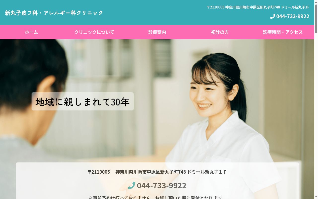 新丸子皮フ科・アレルギー科クリニックの公式サイトのスクリーンショット