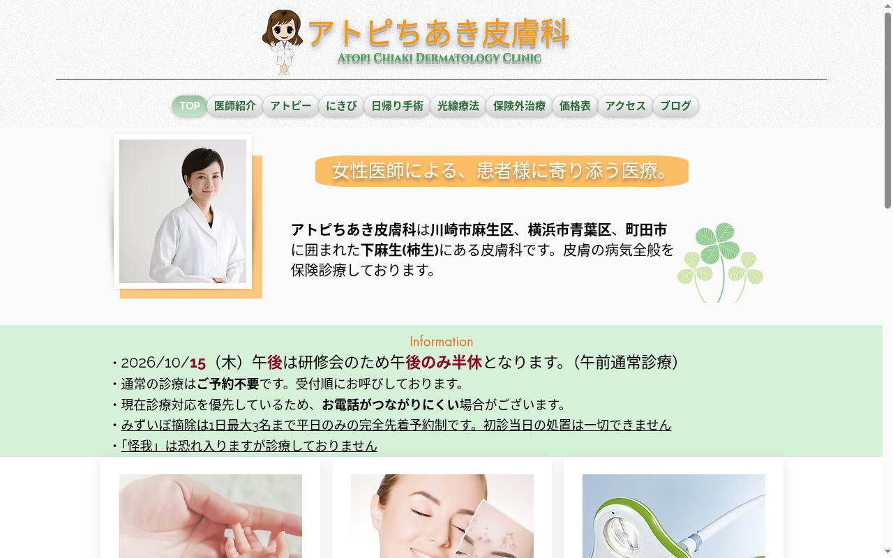 アトピちあき皮膚科の公式サイトのスクリーンショット