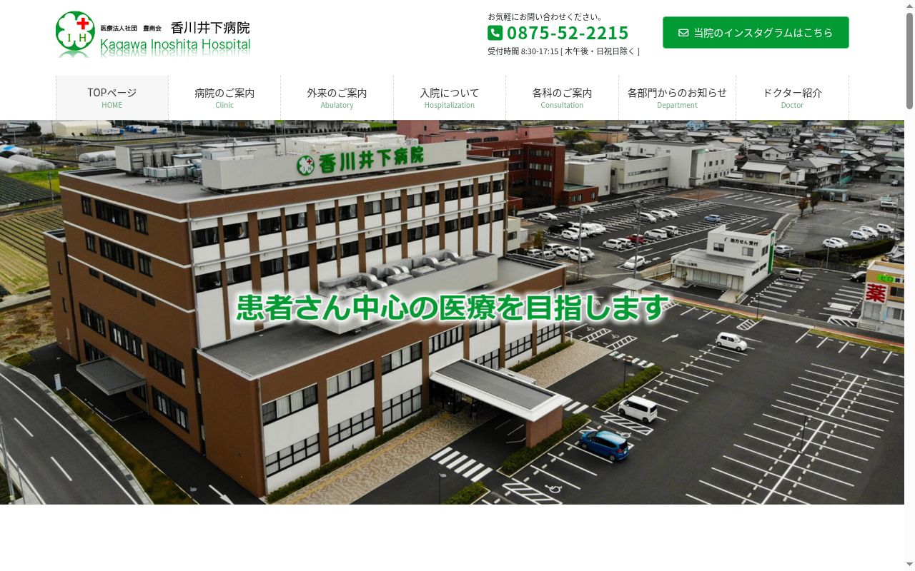 医療法人社団豊南会香川井下病院の公式サイトのスクリーンショット
