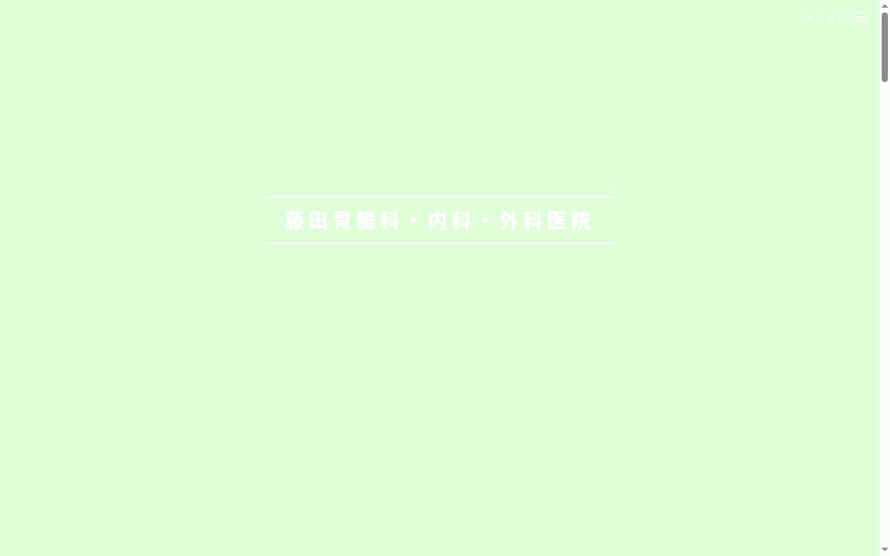 藤田胃腸科・内科・外科医院の公式サイトのスクリーンショット